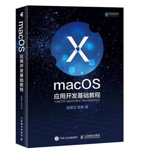 macos应用开发基础教程计算机与互联网软件开发教材本科及以上图书