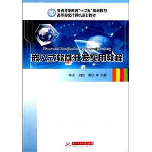 嵌入式软件开发实用教程